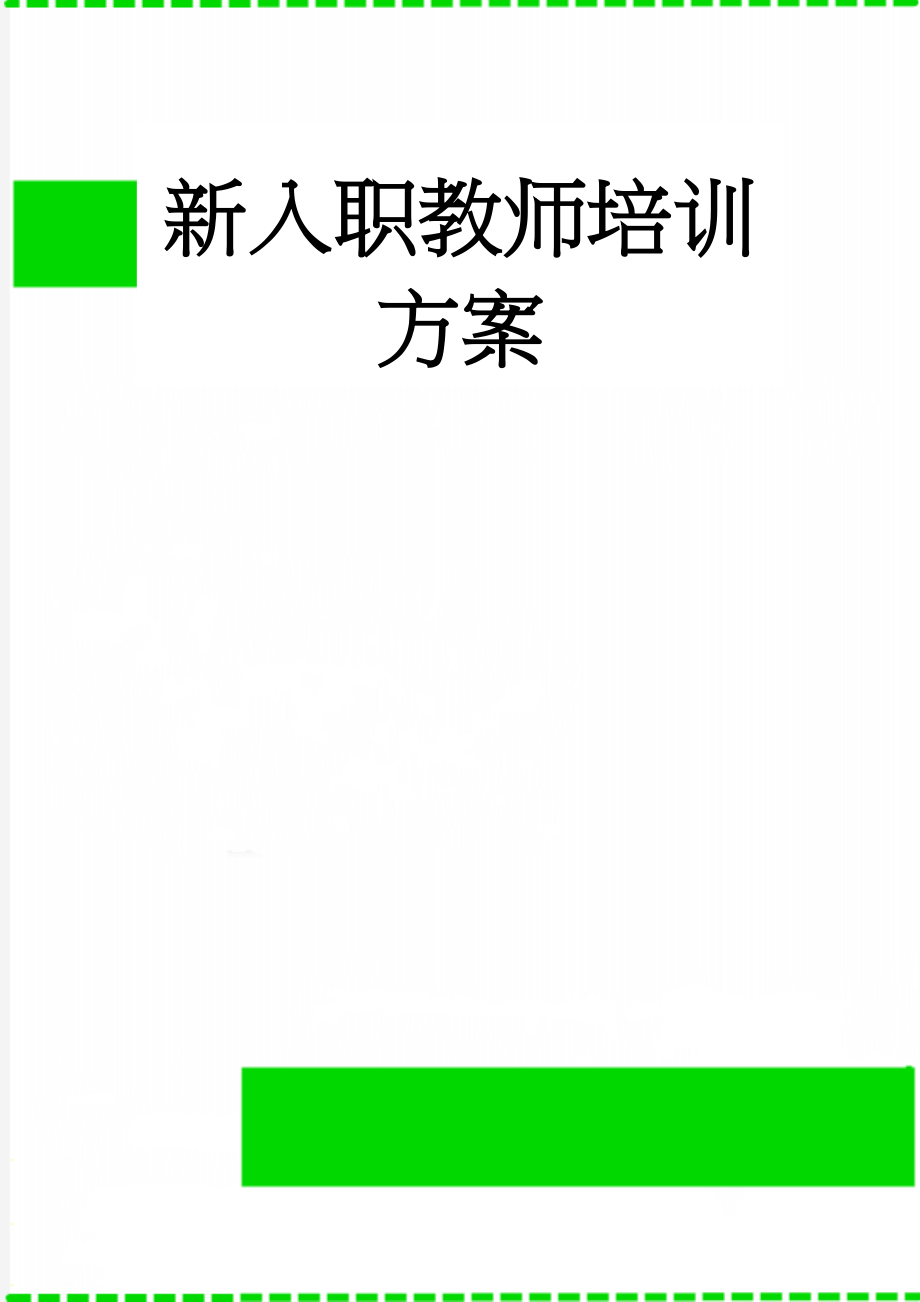 新入职教师培训方案(4页).doc_第1页