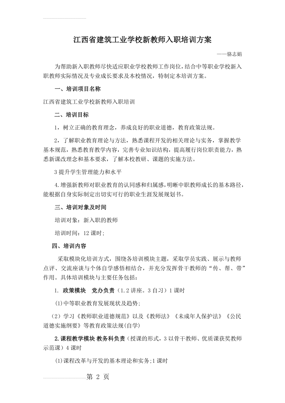 新入职教师培训方案(4页).doc_第2页