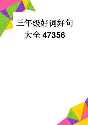 三年级好词好句大全47356(4页).doc