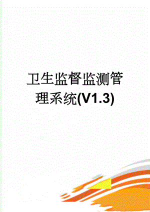 卫生监督监测管理系统(V1.3)(16页).doc