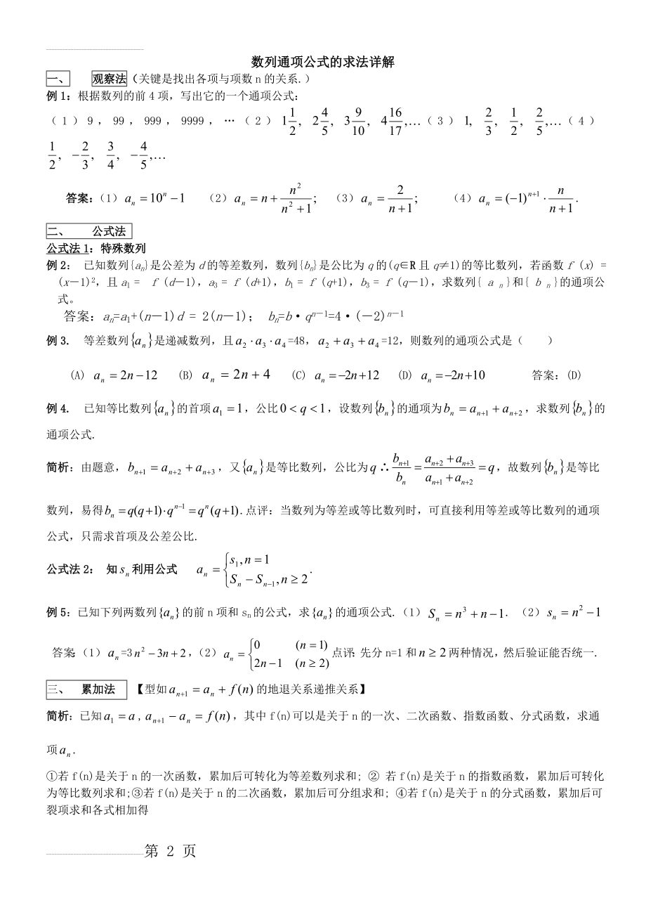 数列通项公式和前n项和求解方法(全)(6页).doc_第2页