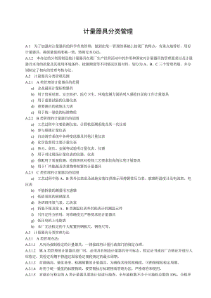 计量器具分类管理.doc