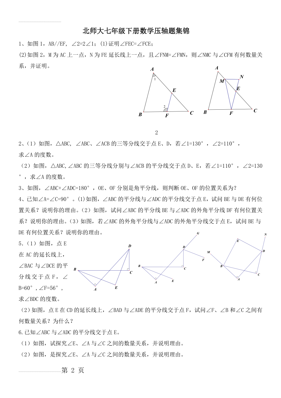 北师大七年级下册数学压轴题集锦(3页).doc_第2页