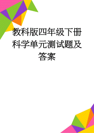 教科版四年级下册科学单元测试题及答案(12页).doc