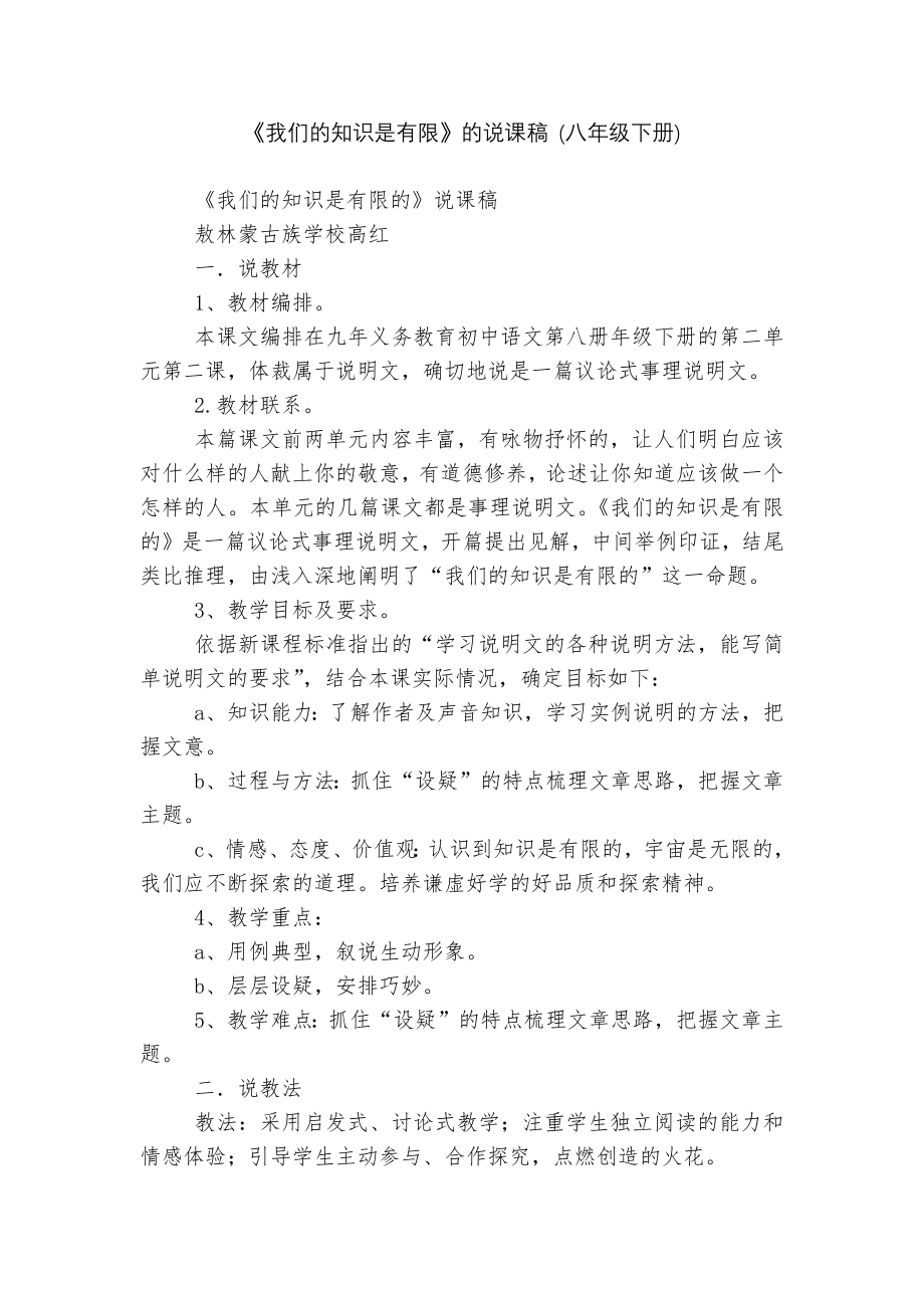 《我们的知识是有限》的说课稿 (八年级下册).docx_第1页