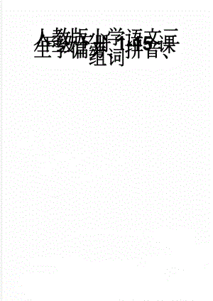 人教版小学语文三年级下册1-15课生字偏旁、拼音、组词(6页).doc