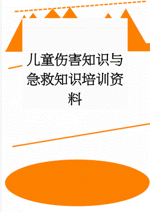 儿童伤害知识与急救知识培训资料(9页).doc