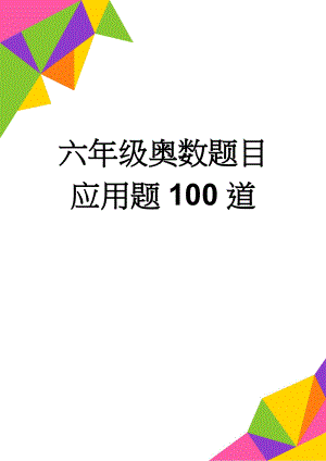 六年级奥数题目应用题100道(12页).doc