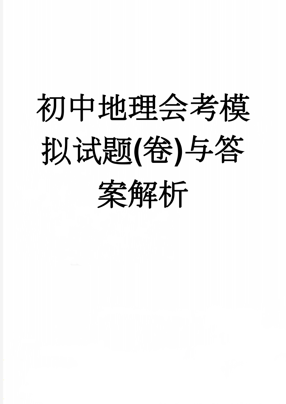 初中地理会考模拟试题(卷)与答案解析(8页).doc_第1页