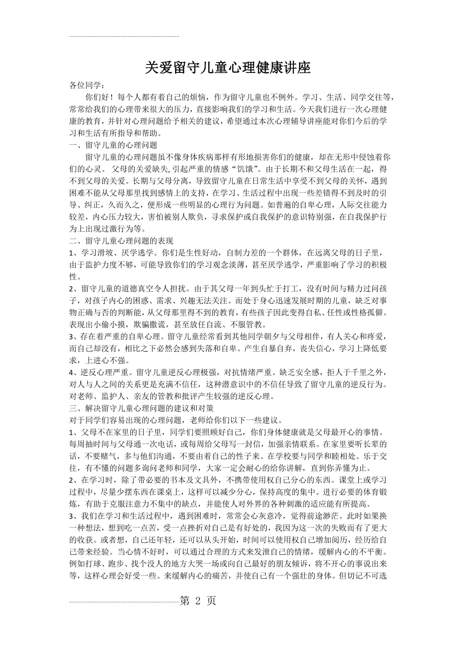 关爱留守儿童心理健康讲座讲稿(3页).doc_第2页