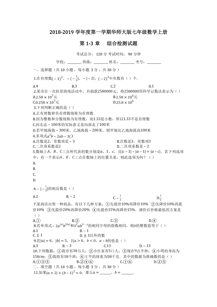 华东师大版七年级数学上册_(第1-3章)综合检测试题【有答案】(5页).doc_第2页