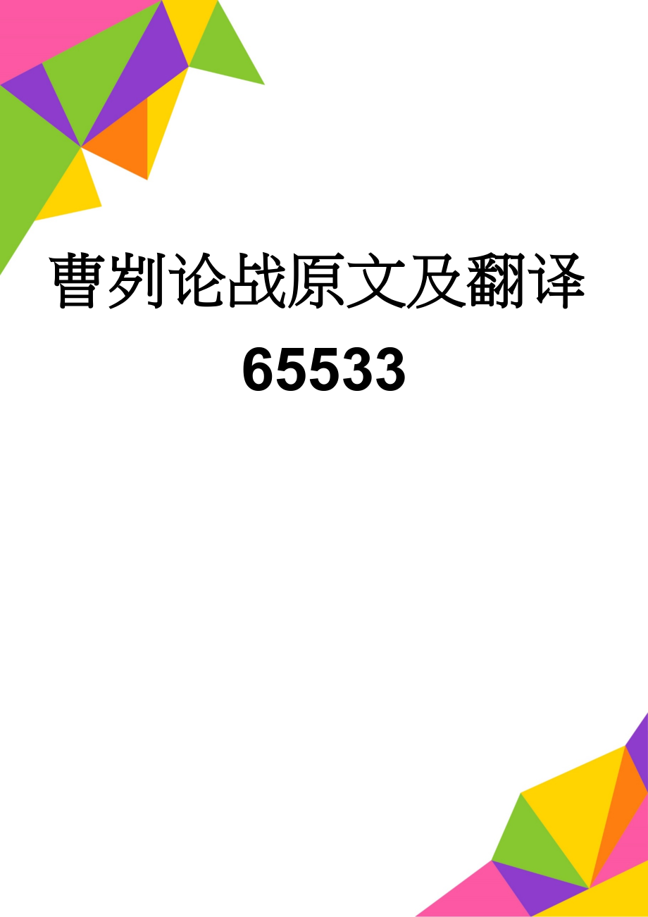 曹刿论战原文及翻译65533(3页).doc_第1页