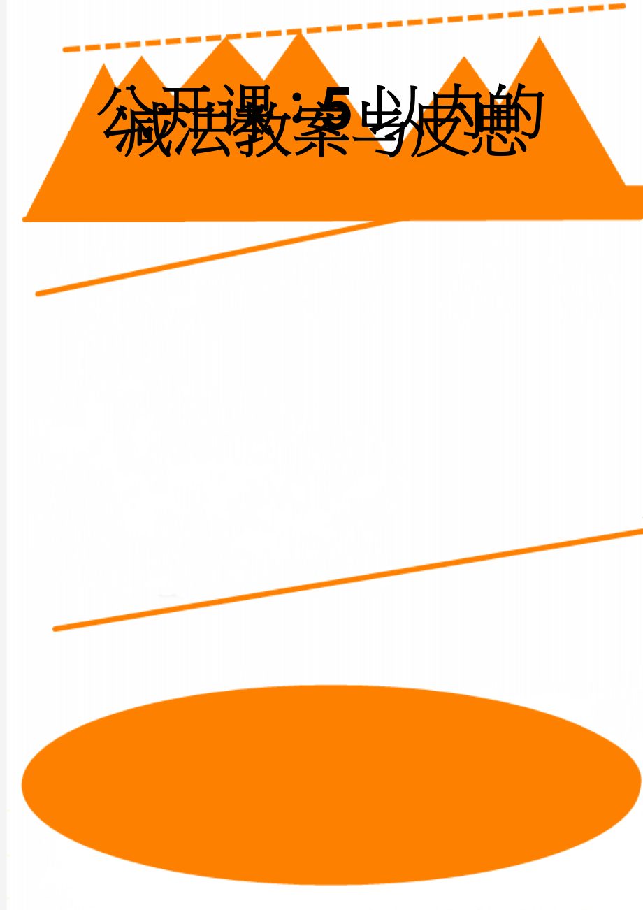 公开课：5以内的减法教案与反思(4页).doc_第1页