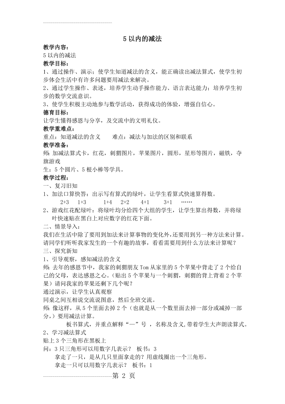 公开课：5以内的减法教案与反思(4页).doc_第2页