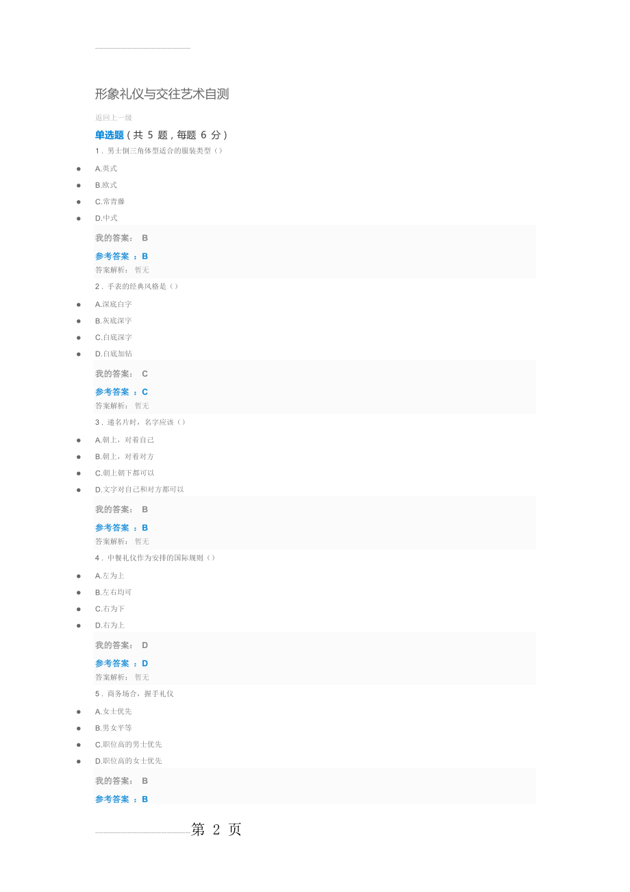 形象礼仪与交往艺术自测(5页).doc_第2页