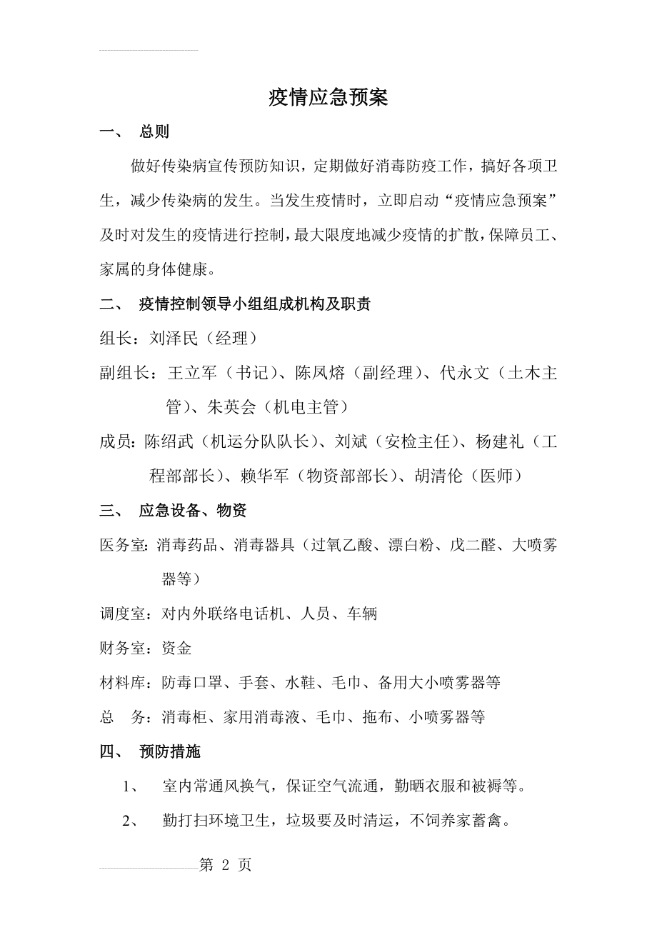 疫情应急预案(4页).doc_第2页