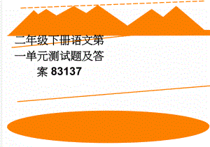 二年级下册语文第一单元测试题及答案83137(3页).doc