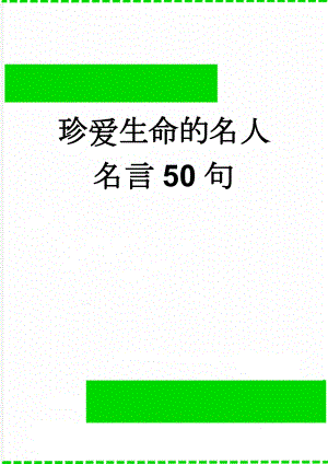 珍爱生命的名人名言50句(7页).doc