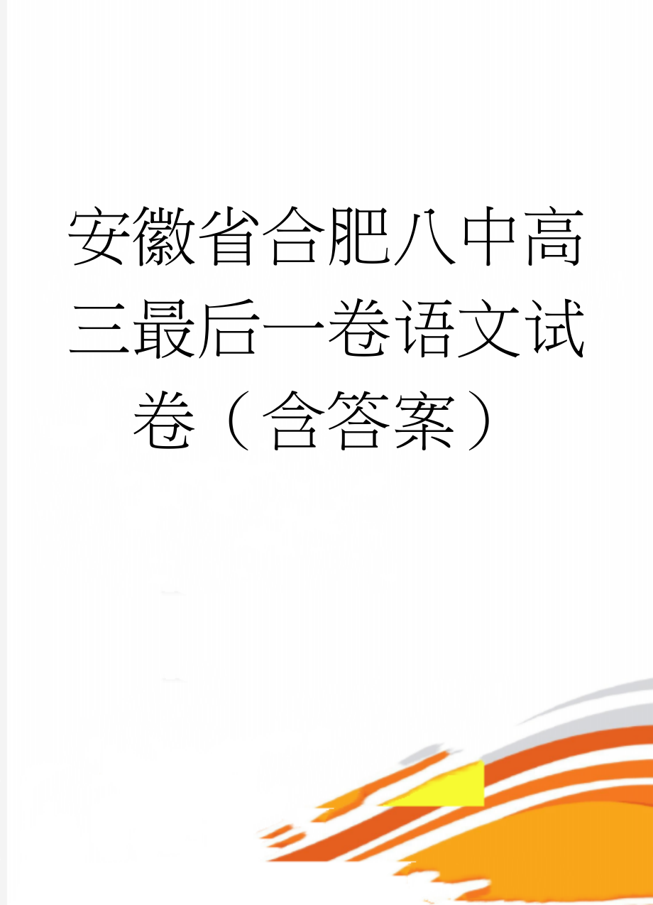 安徽省合肥八中高三最后一卷语文试卷（含答案）(12页).doc_第1页