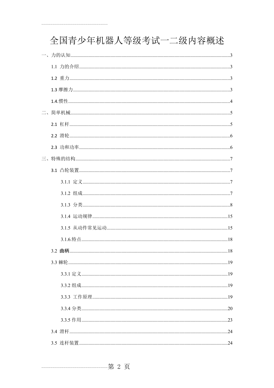 全国青少年机器人等级考试一二级内容概述(18页).doc_第2页