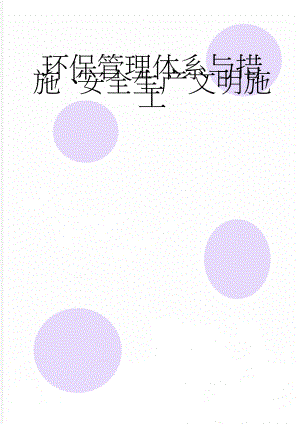 环保管理体系与措施、安全生产文明施工(13页).doc