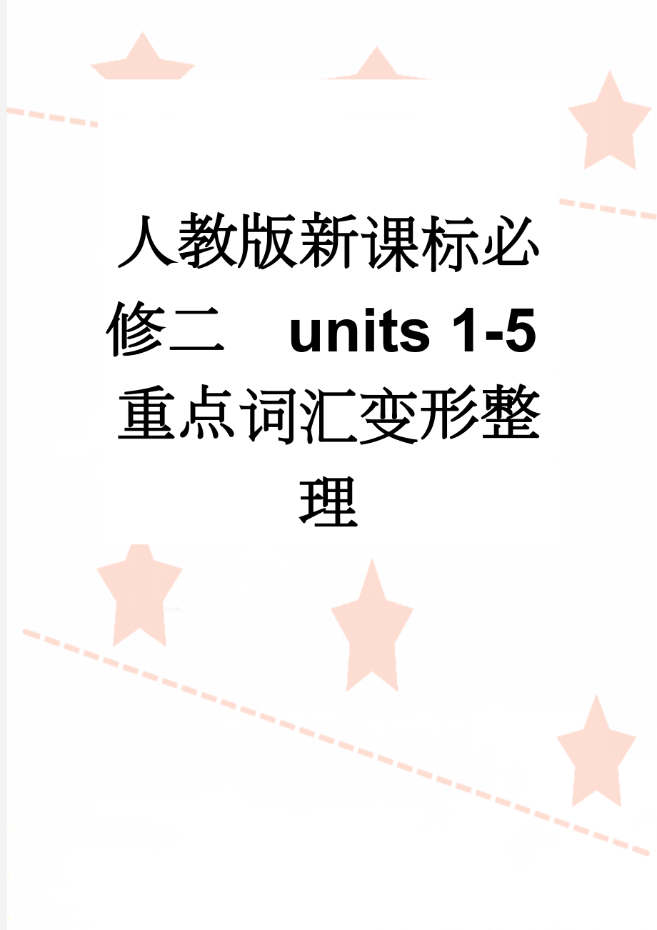 人教版新课标必修二units 1-5重点词汇变形整理(5页).doc_第1页