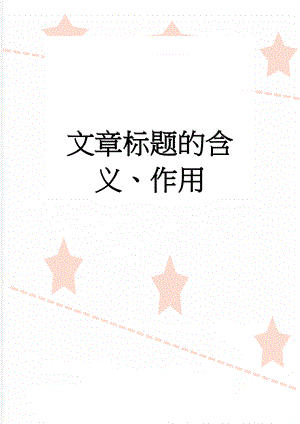 文章标题的含义、作用(9页).doc