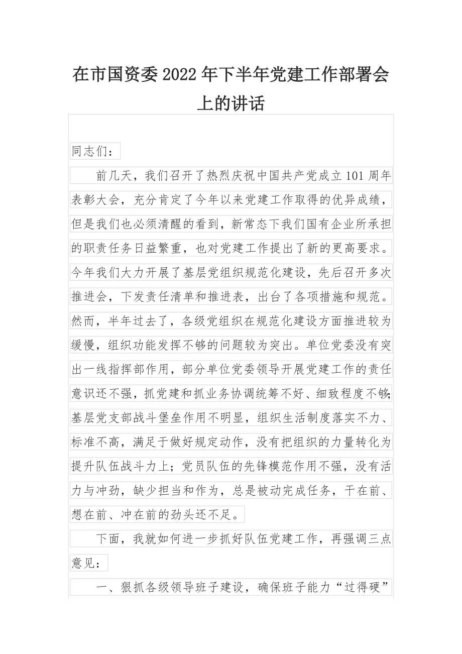 在市国资委2022年下半年党建工作部署会上的讲话.docx_第1页