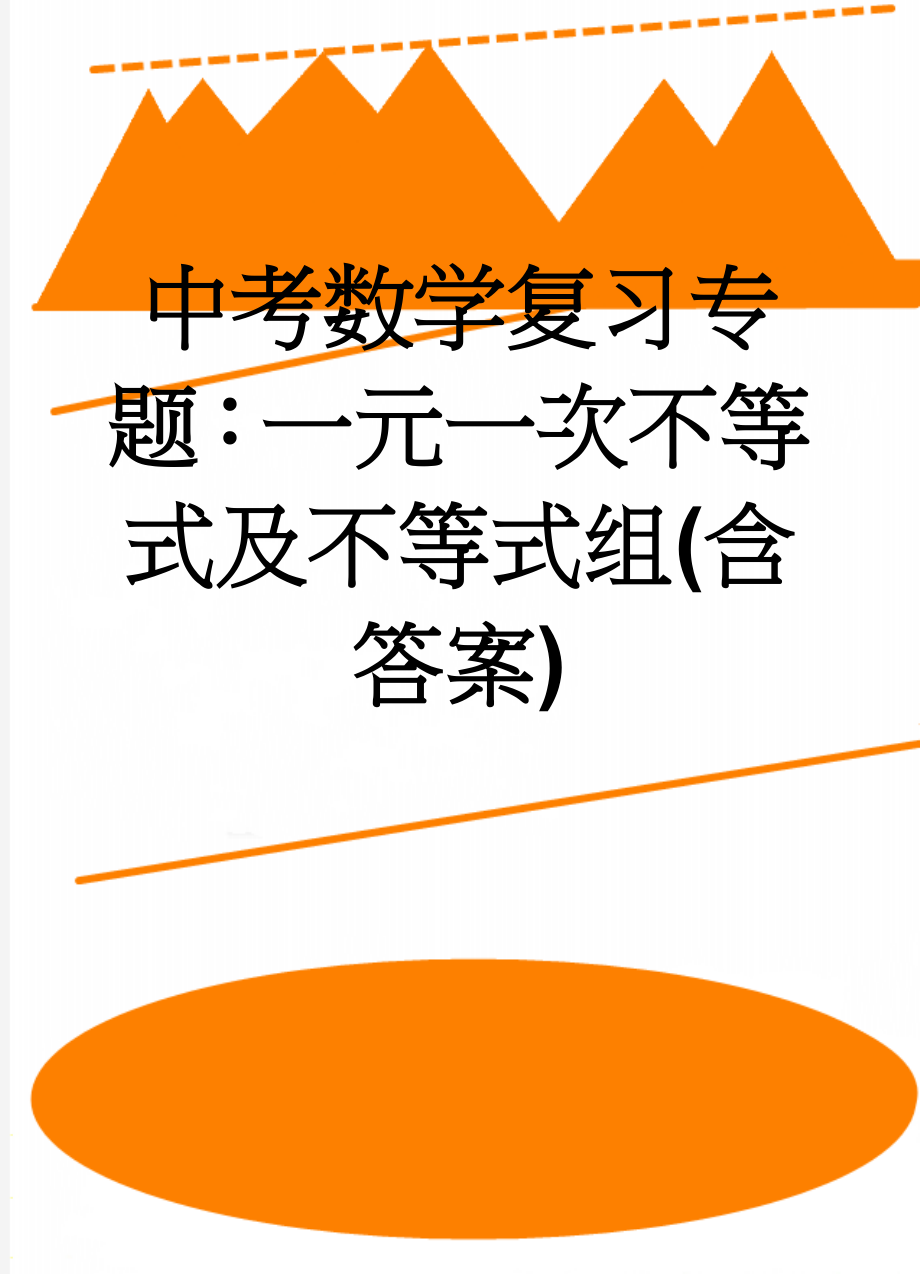 中考数学复习专题：一元一次不等式及不等式组(含答案)(5页).doc_第1页