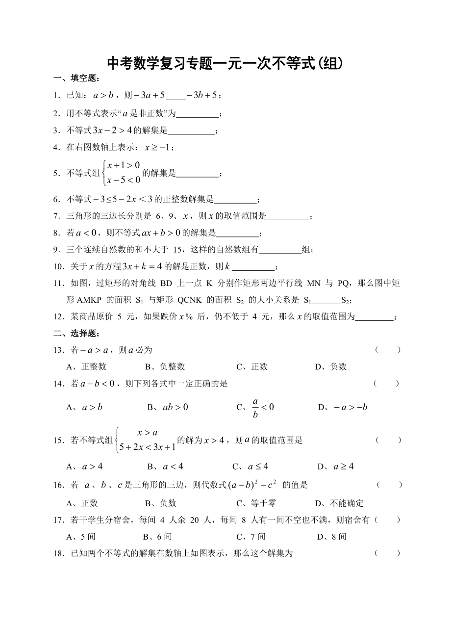 中考数学复习专题：一元一次不等式及不等式组(含答案)(5页).doc_第2页