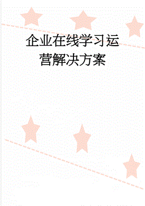 企业在线学习运营解决方案(3页).doc