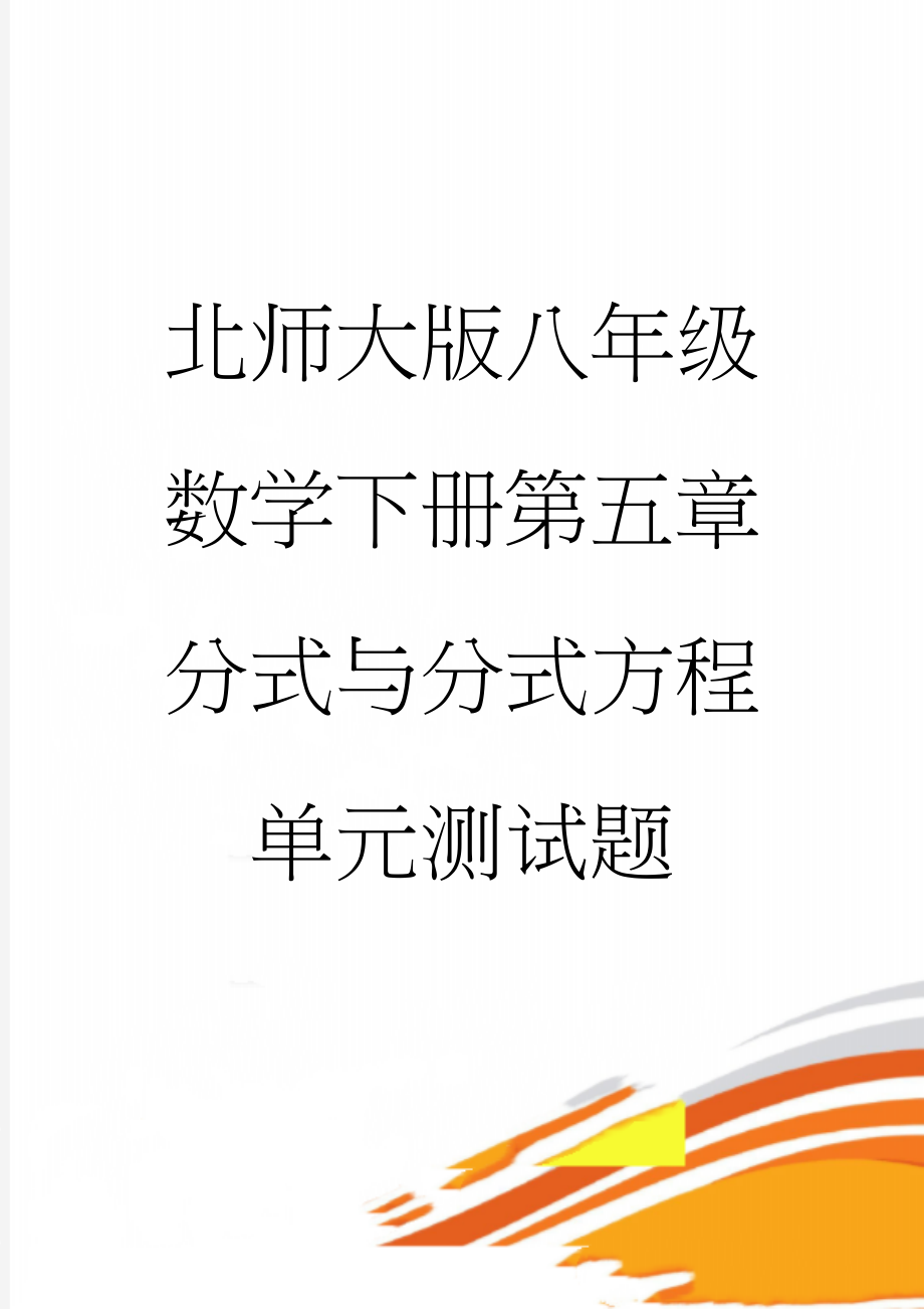 北师大版八年级数学下册第五章分式与分式方程 单元测试题(7页).doc_第1页