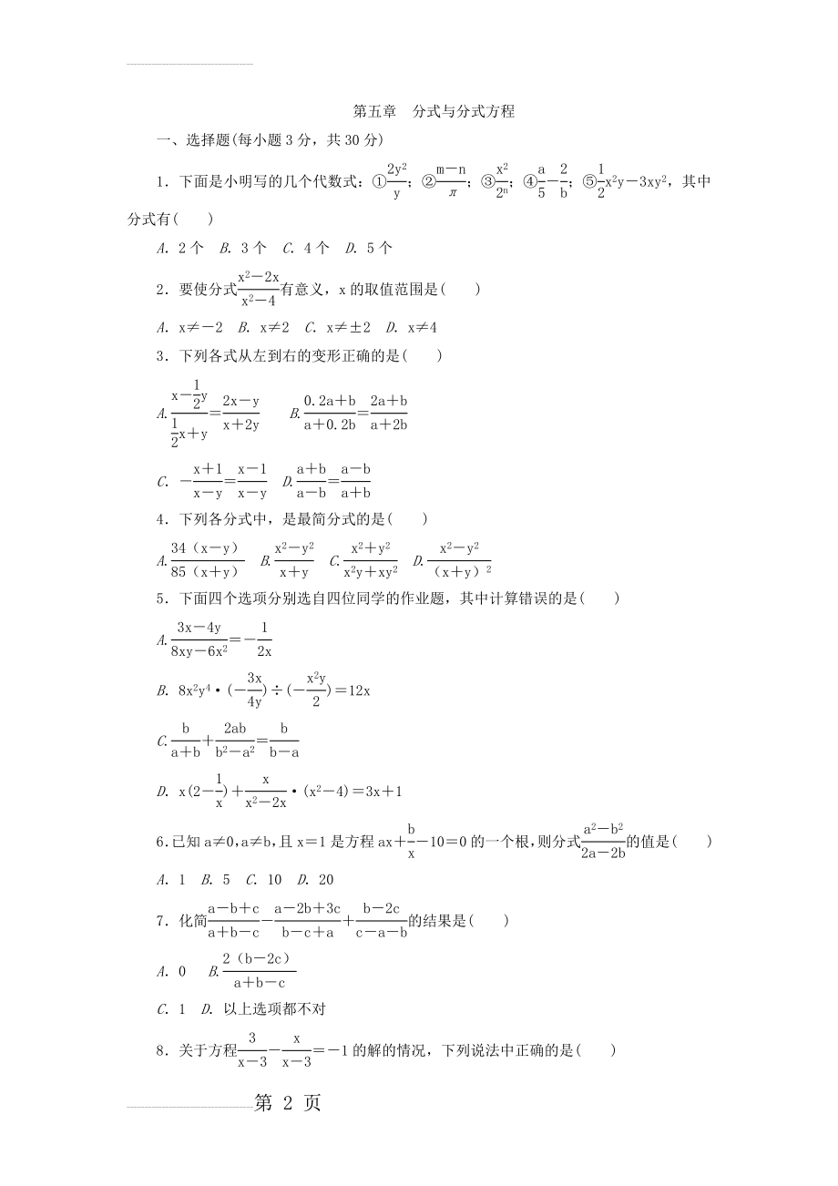 北师大版八年级数学下册第五章分式与分式方程 单元测试题(7页).doc_第2页