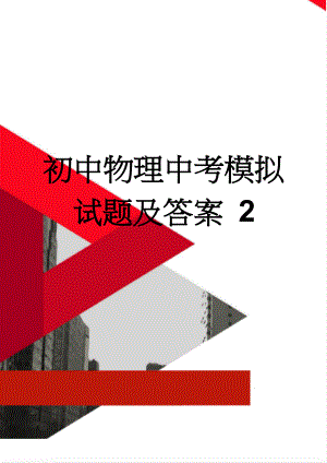 初中物理中考模拟试题及答案 2(9页).doc