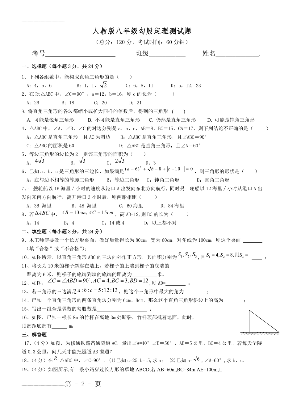 新人教版勾股定理单元测试题(3页).doc_第2页