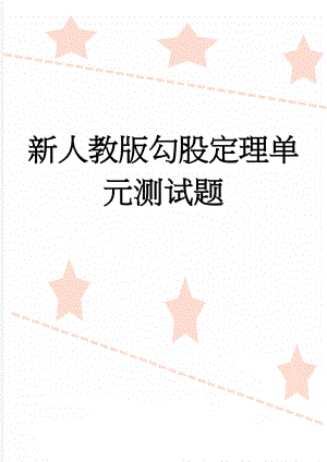 新人教版勾股定理单元测试题(3页).doc