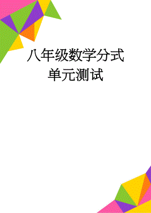 八年级数学分式单元测试(4页).doc