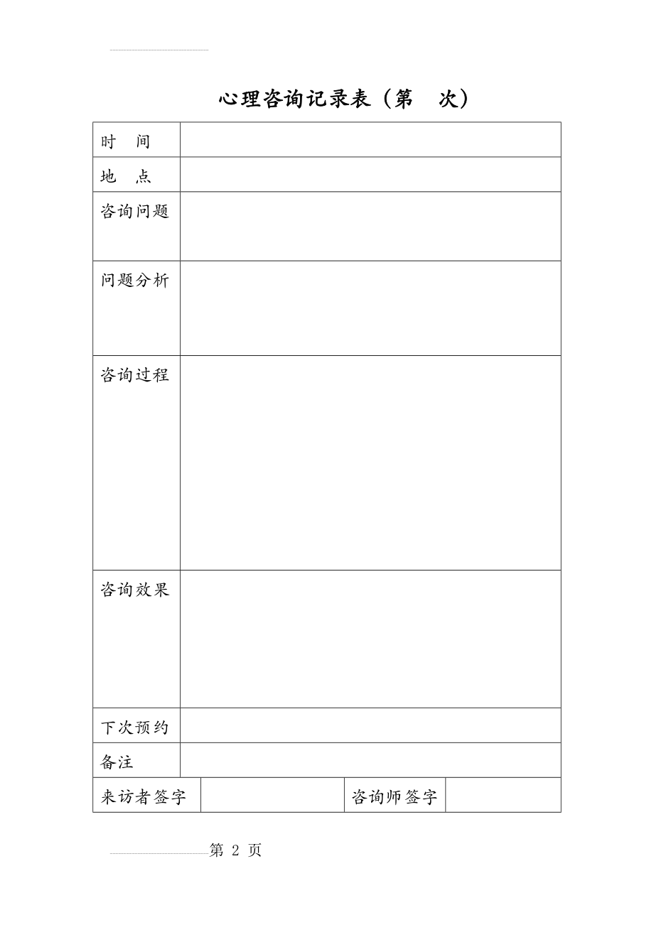 心理咨询记录表模板(2页).doc_第2页