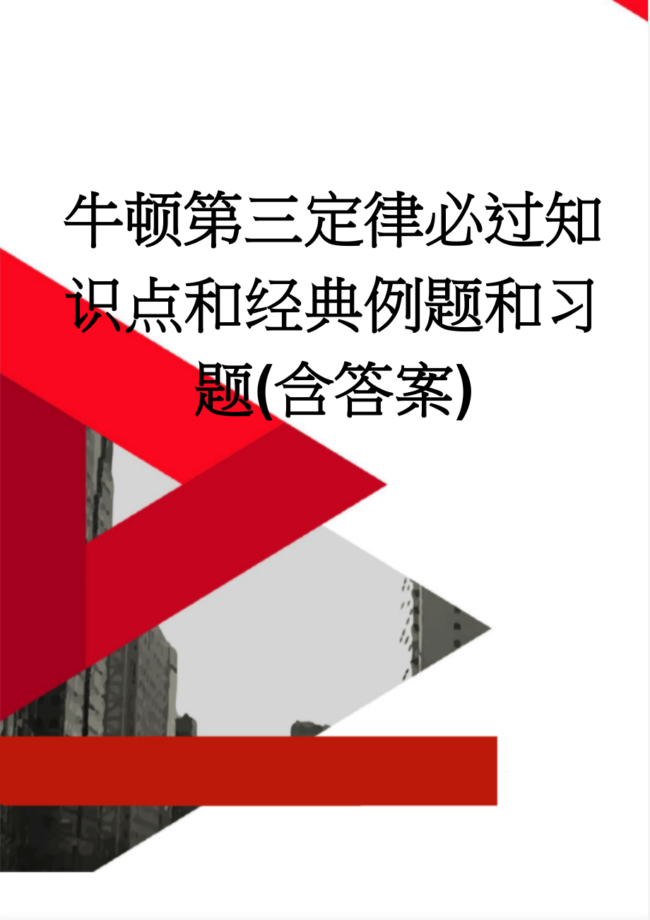 牛顿第三定律必过知识点和经典例题和习题(含答案)(8页).doc_第1页