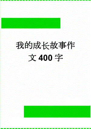 我的成长故事作文400字(9页).doc