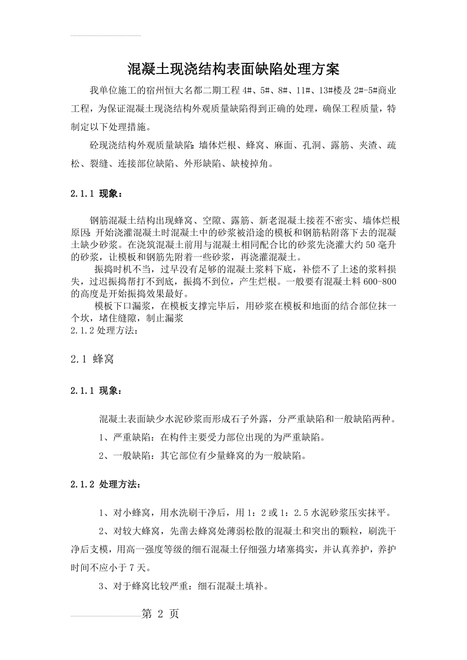 现浇结构外观质量缺陷处理措施(9页).doc_第2页