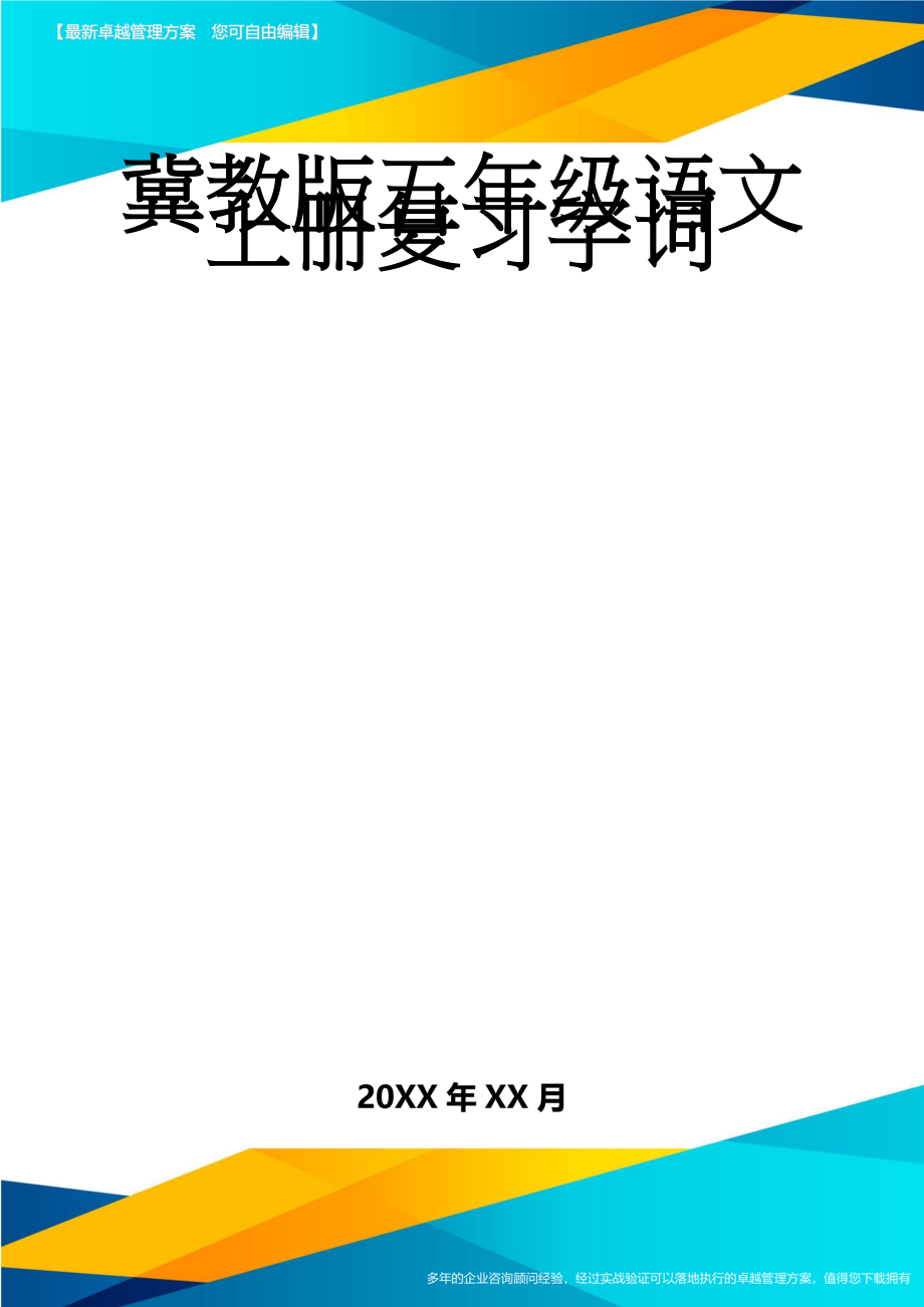 冀教版五年级语文上册复习字词(15页).doc_第1页