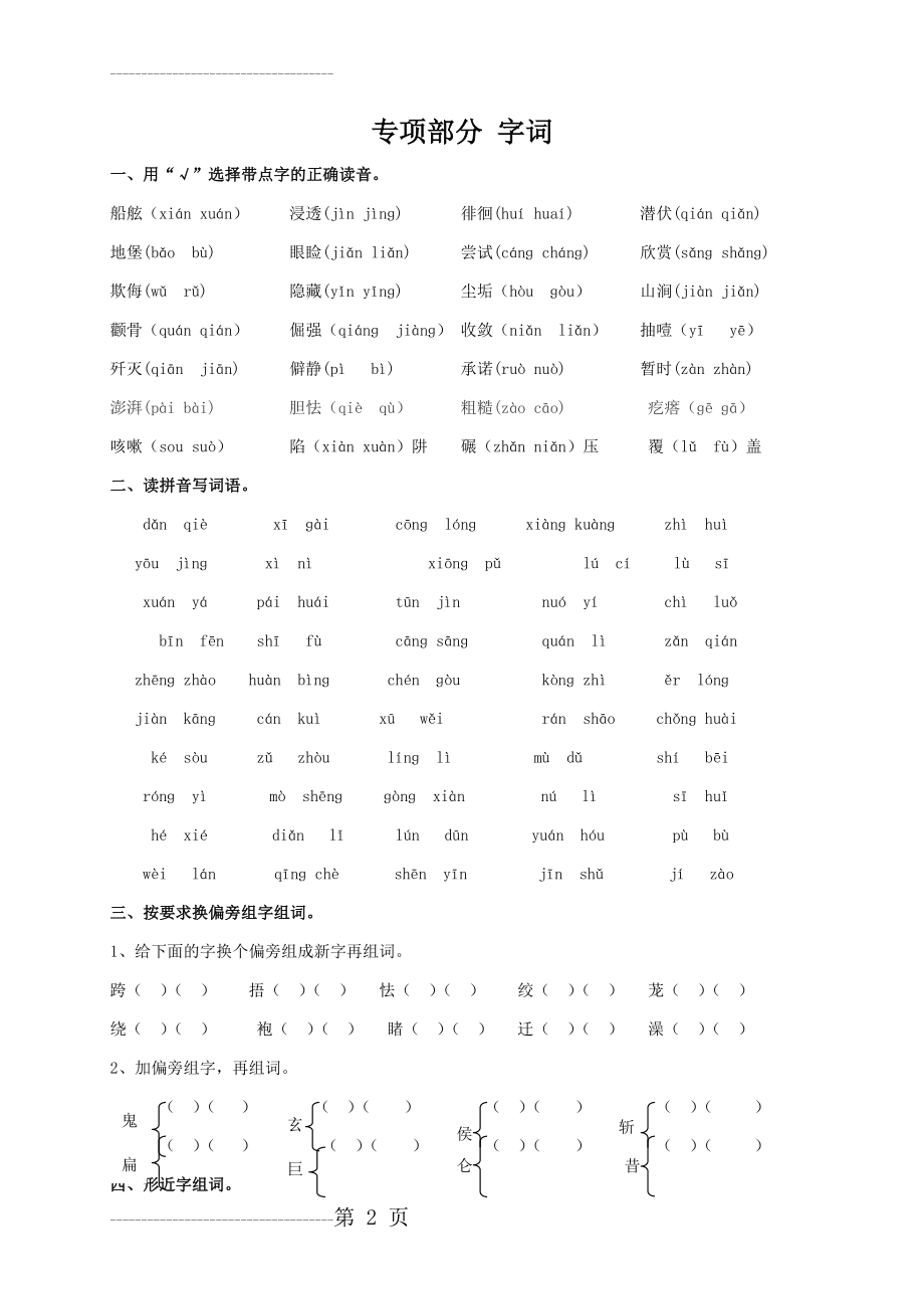 冀教版五年级语文上册复习字词(15页).doc_第2页