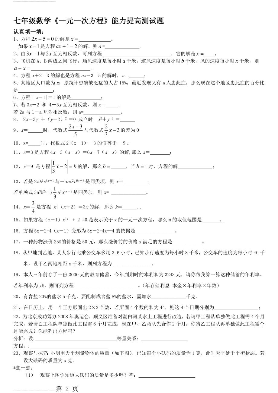 七年级数学一元一次方程能力提高测试题(5页).doc_第2页