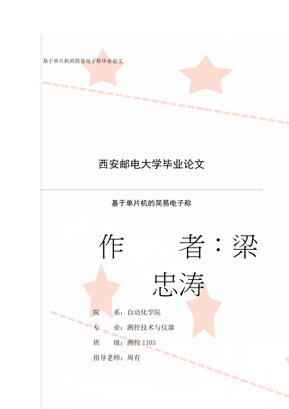 基于单片机的简易电子称毕业论文(35页).doc_第1页