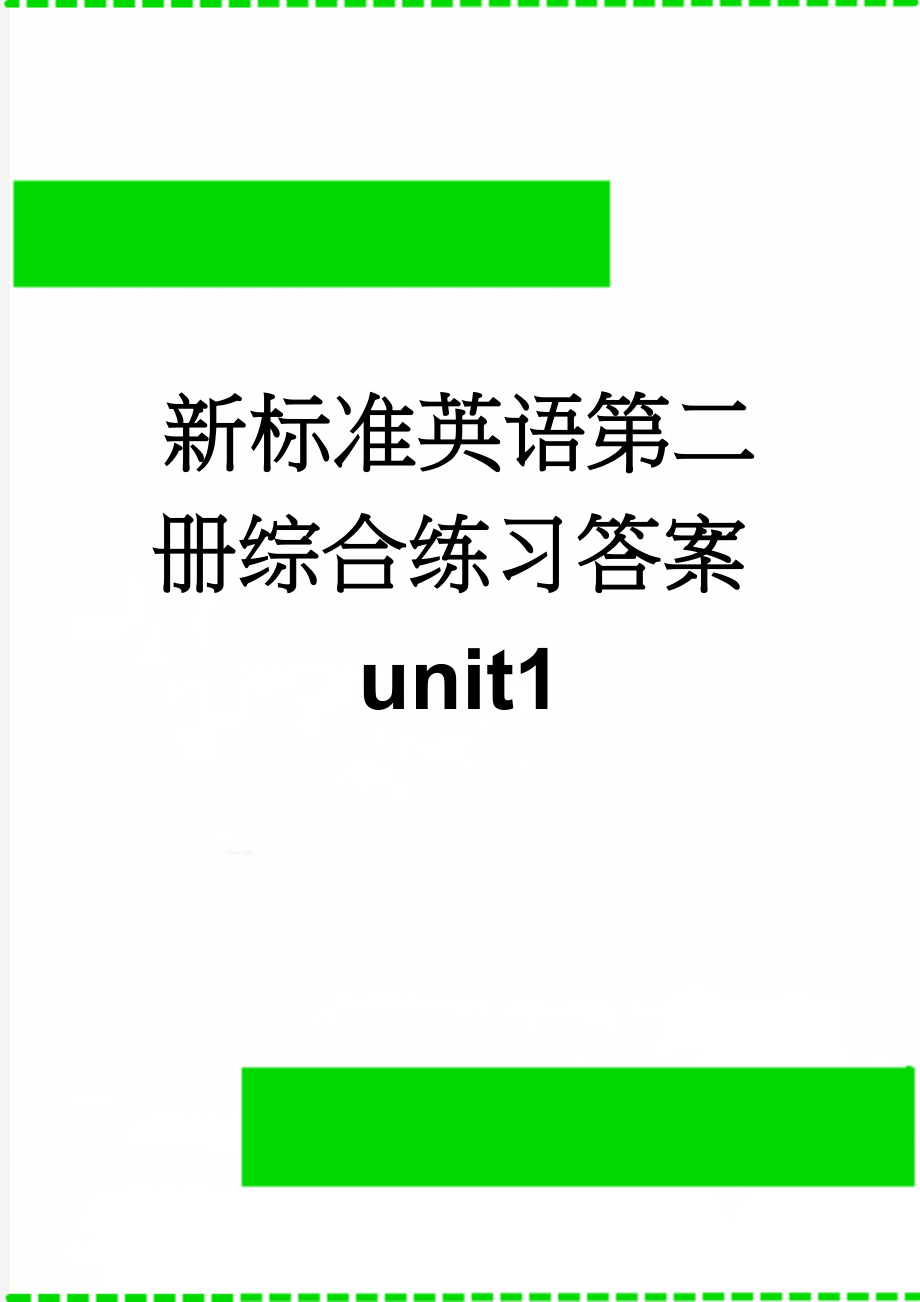 新标准英语第二册综合练习答案unit1(5页).doc_第1页