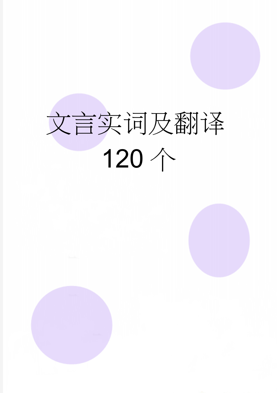 文言实词及翻译120个(38页).doc_第1页