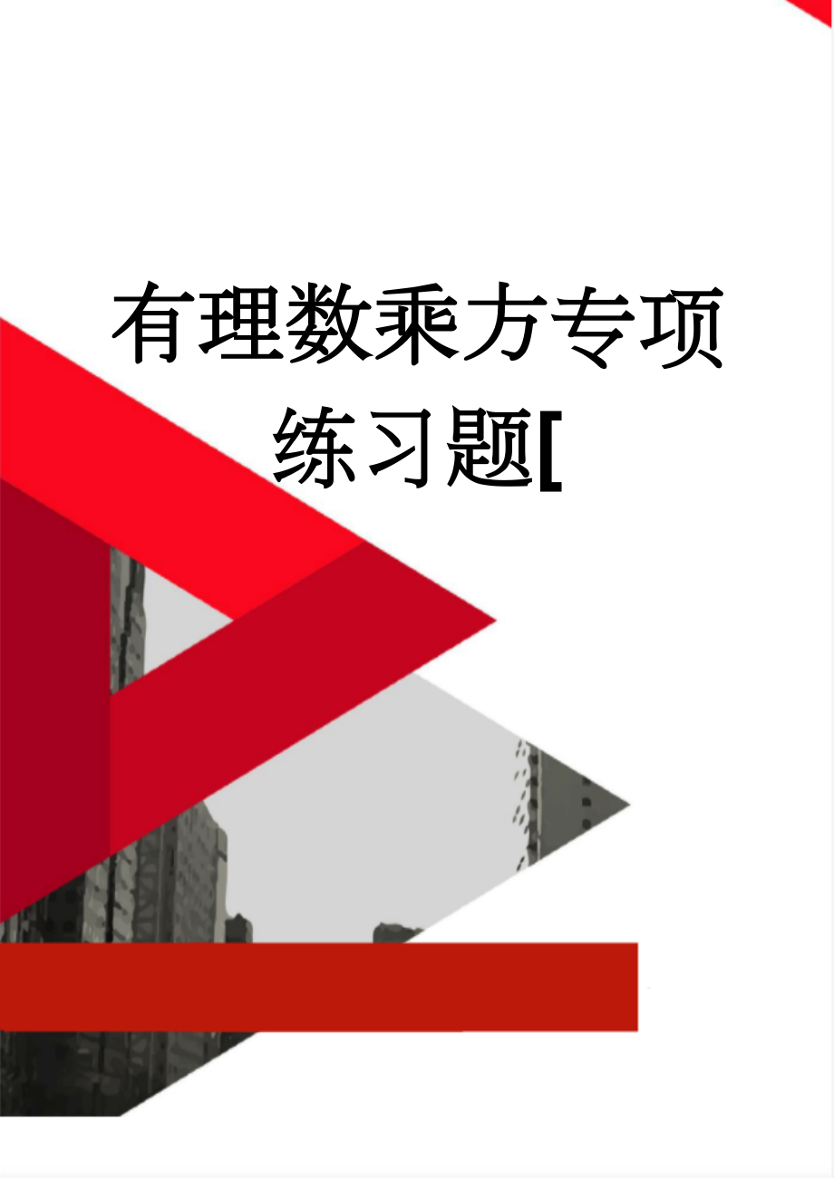 有理数乘方专项练习题[(2页).doc_第1页