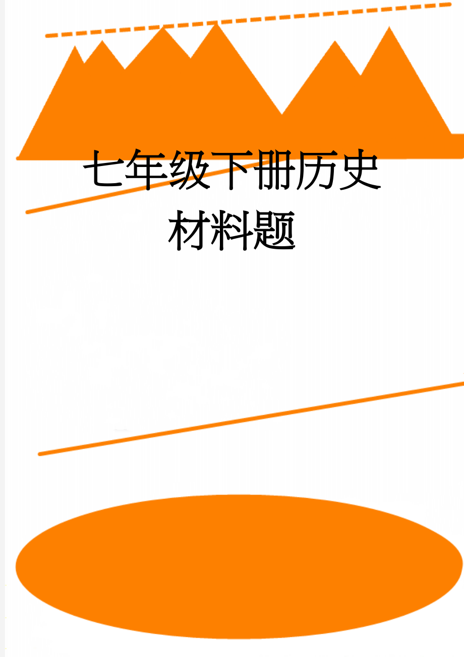 七年级下册历史材料题(9页).doc_第1页