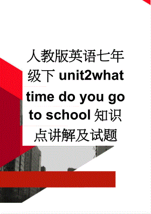 人教版英语七年级下unit2what time do you go to school知识点讲解及试题(8页).doc